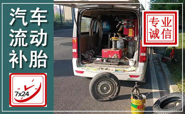 陵川汽车流动补胎,附近补胎电话