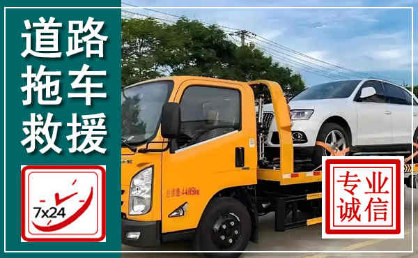 陵川拖车救援,汽车救援拖车电话
