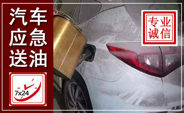 陵川汽车送油救援,附近上门送油电话