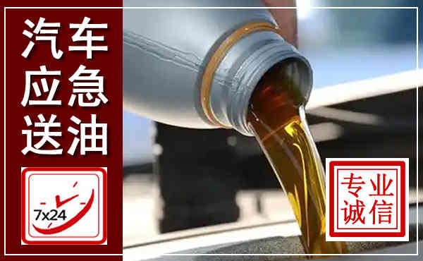 陵川汽车送燃油救援,附近上门送燃油电话