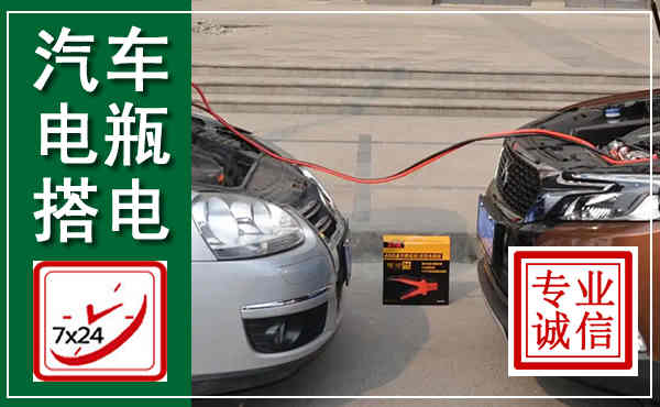 陵川汽车搭电,附近电瓶搭电救援电话