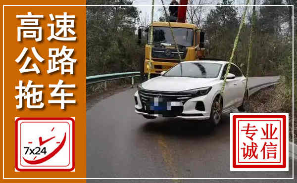 陵川高速公路拖车,附近高速公路拖车救援电话