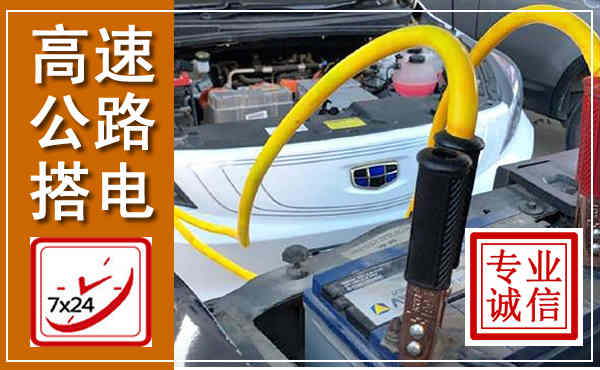 陵川高速公路汽车搭电,中途电瓶维修电话