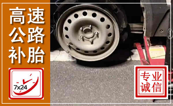 陵川高速公路流动补胎,汽车换轮胎电话
