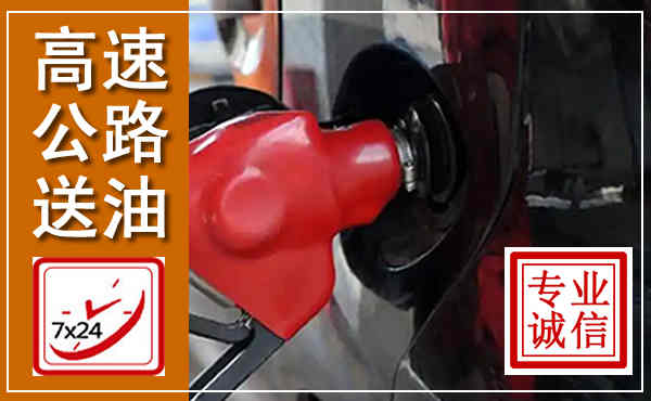陵川高速公路汽车送油,汽车救援送油电话